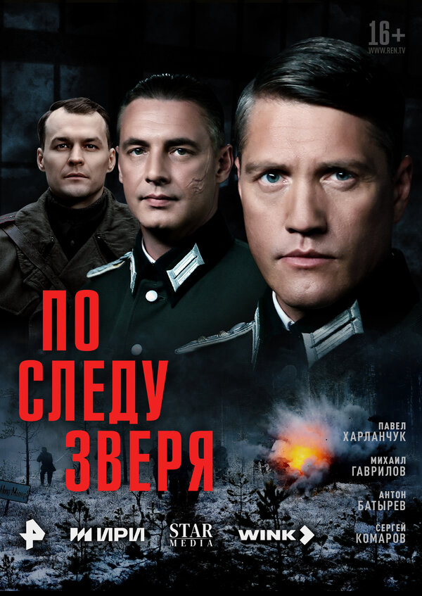 По следу зверя 2025 постер
